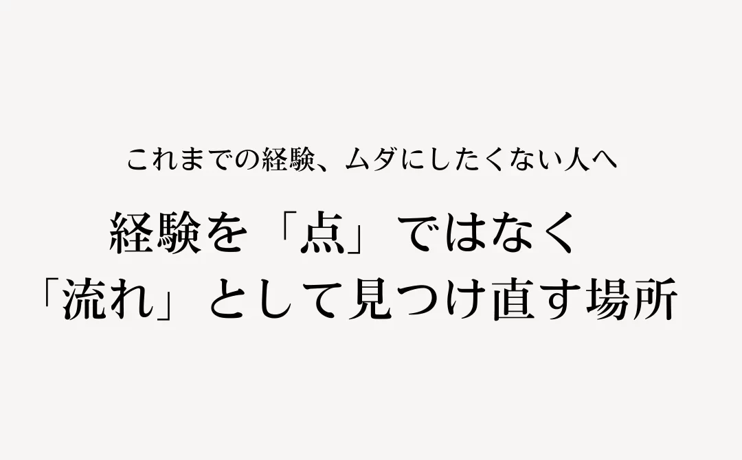 自分には何もない中で見つけた、歩みの軌跡
