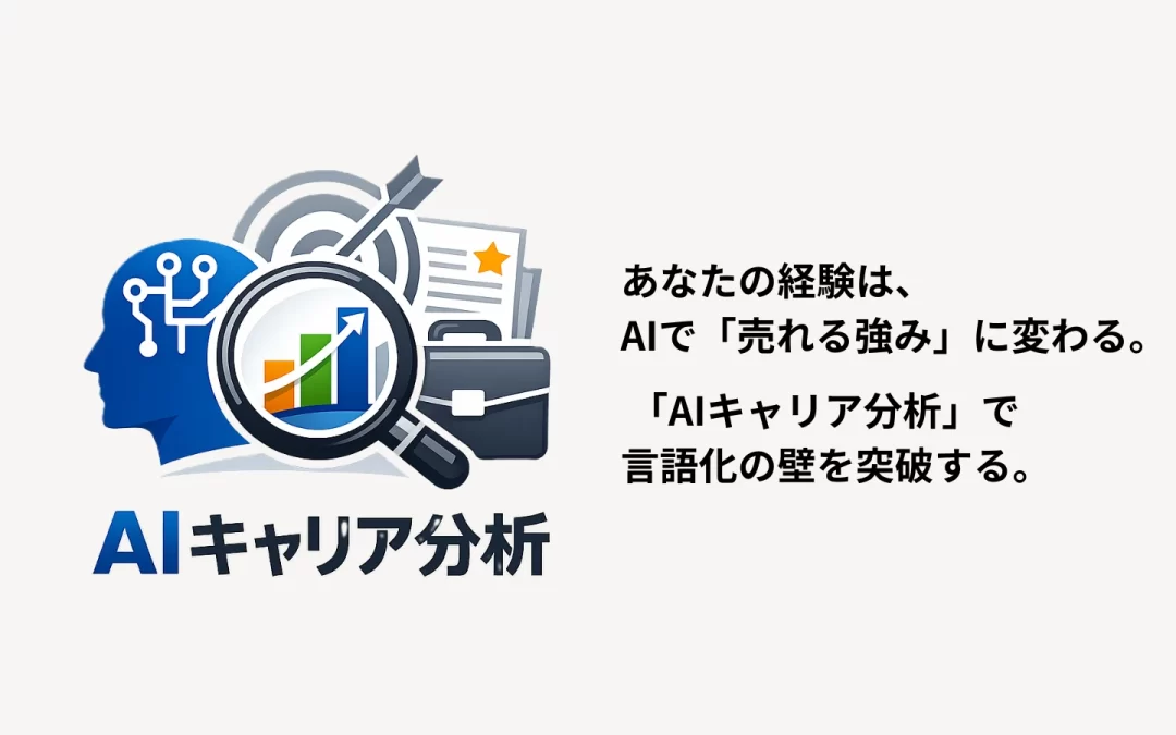 AIキャリア分析で人生の流れを可視化イメージ